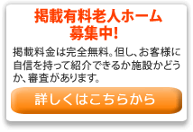 掲載有料老人ホーム募集中
